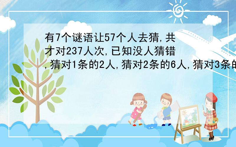 有7个谜语让57个人去猜,共才对237人次,已知没人猜错,猜对1条的2人,猜对2条的6人,猜对3条的16人,猜对5条的8