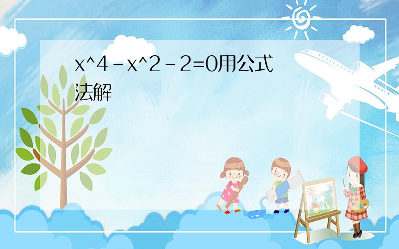 x^4-x^2-2=0用公式法解