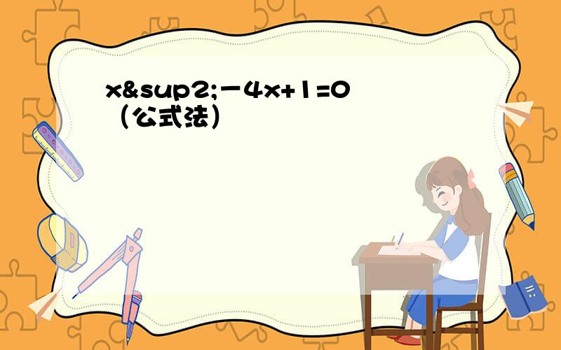 x²－4x+1=0（公式法）