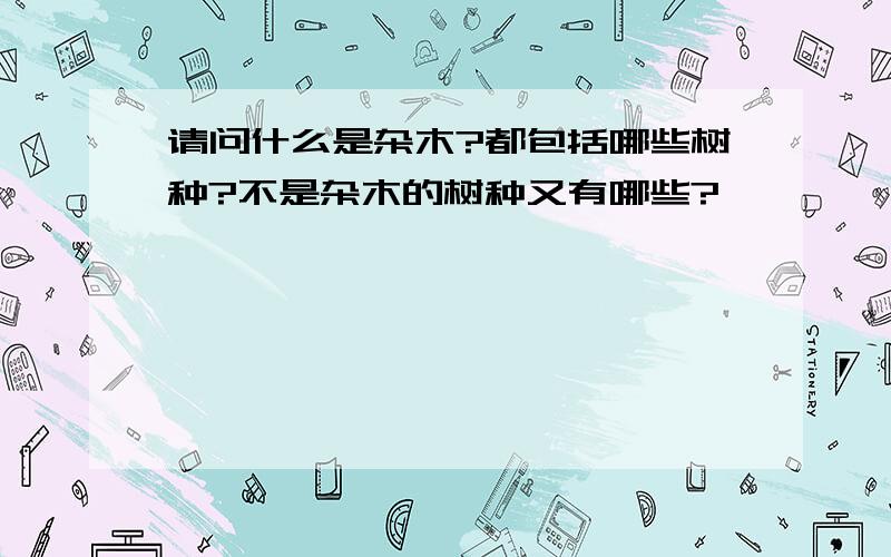 请问什么是杂木?都包括哪些树种?不是杂木的树种又有哪些?