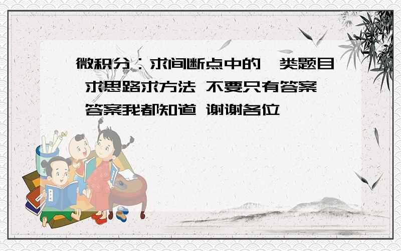 微积分：求间断点中的一类题目 求思路求方法 不要只有答案 答案我都知道 谢谢各位