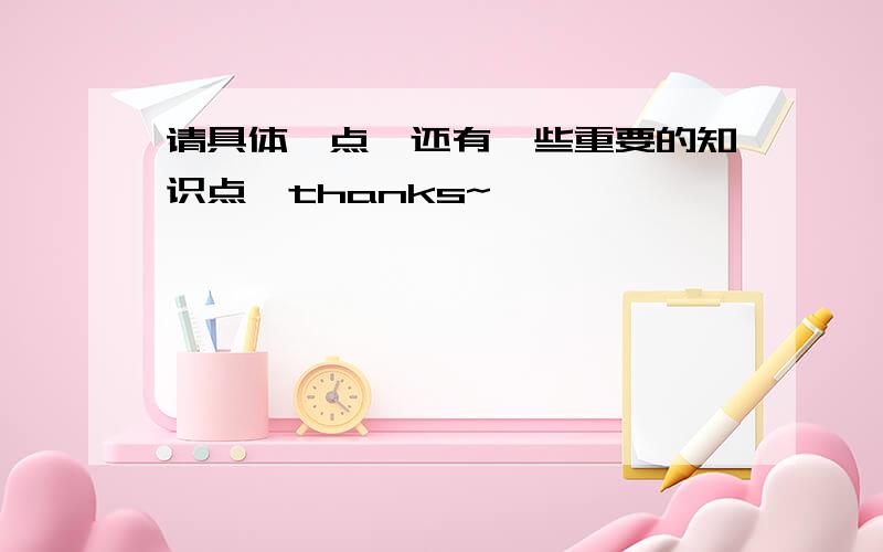 请具体一点,还有一些重要的知识点,thanks~