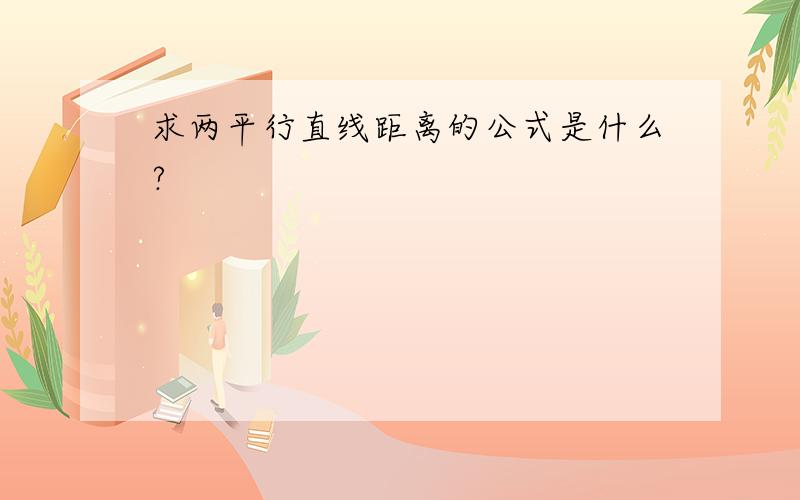 求两平行直线距离的公式是什么?