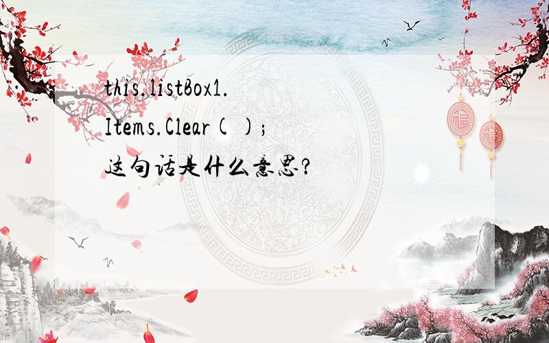 this.listBox1.Items.Clear();这句话是什么意思?