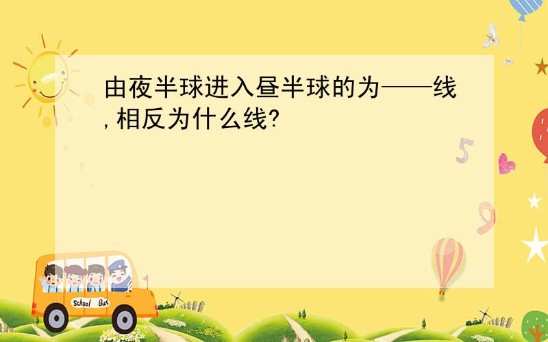 由夜半球进入昼半球的为——线,相反为什么线?