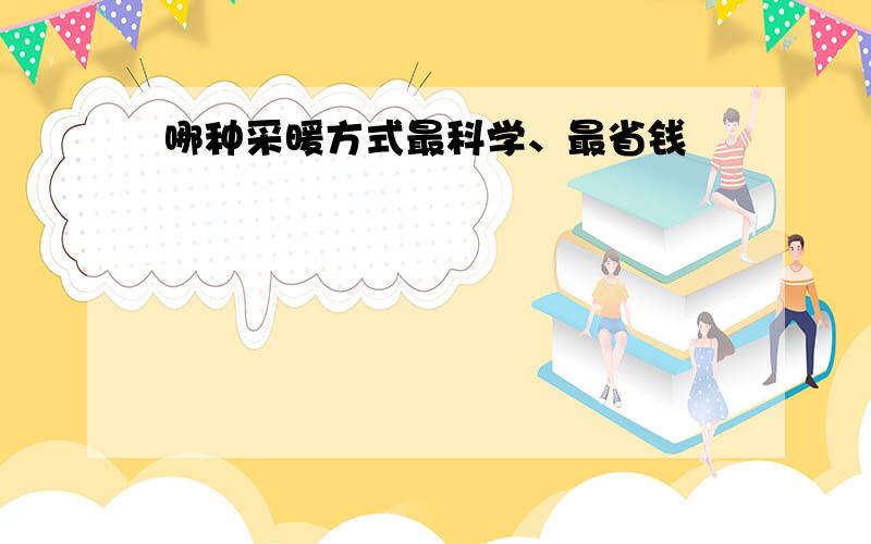 哪种采暖方式最科学、最省钱