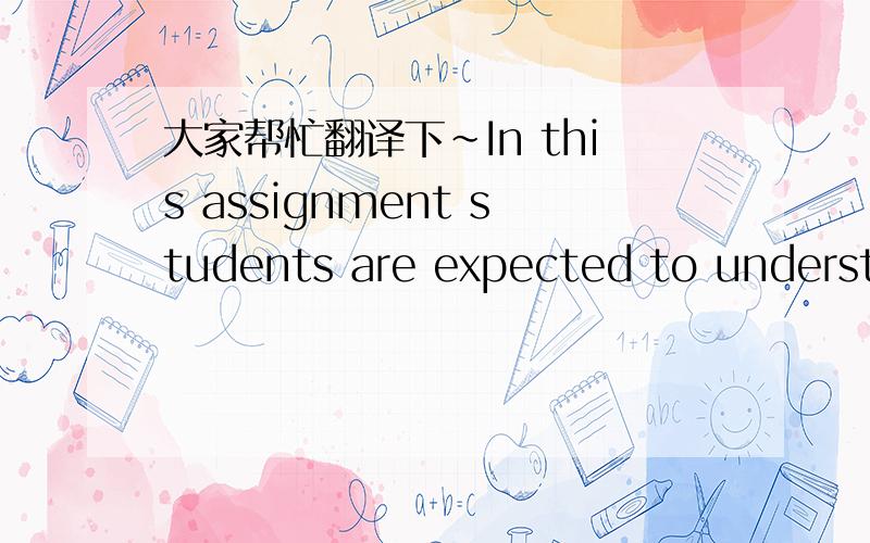 大家帮忙翻译下~In this assignment students are expected to understa