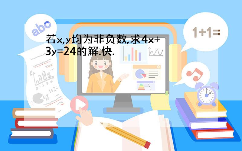 若x,y均为非负数,求4x+3y=24的解.快.