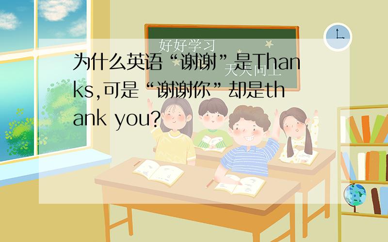 为什么英语“谢谢”是Thanks,可是“谢谢你”却是thank you?