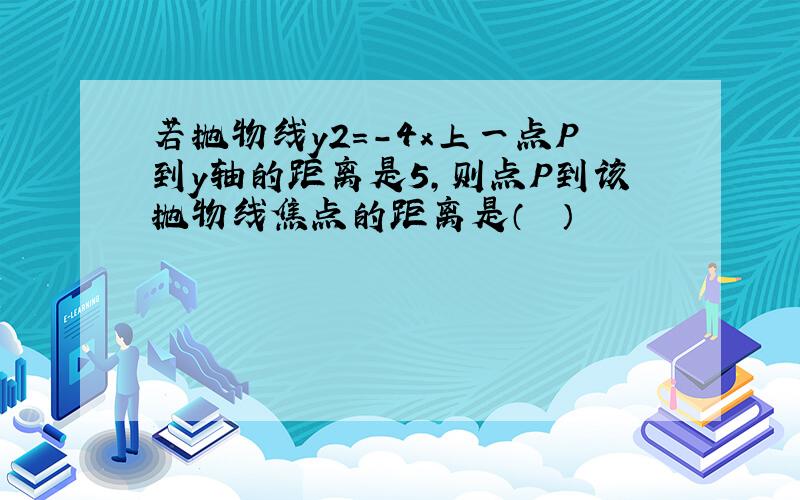 若抛物线y2=-4x上一点P到y轴的距离是5，则点P到该抛物线焦点的距离是（　　）