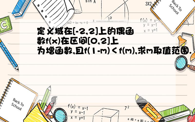 定义域在[-2,2]上的偶函数f(x)在区间[0,2]上为增函数,且f(1-m)＜f(m),求m取值范围.