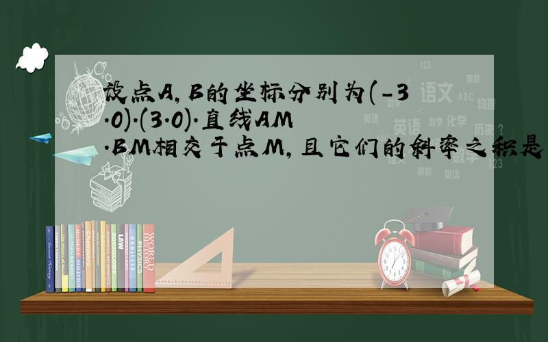 设点A,B的坐标分别为(-3.0).(3.0).直线AM.BM相交于点M,且它们的斜率之积是-5/9,求点M的轨迹方程.