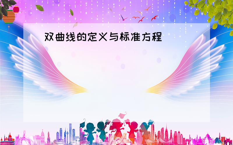 双曲线的定义与标准方程