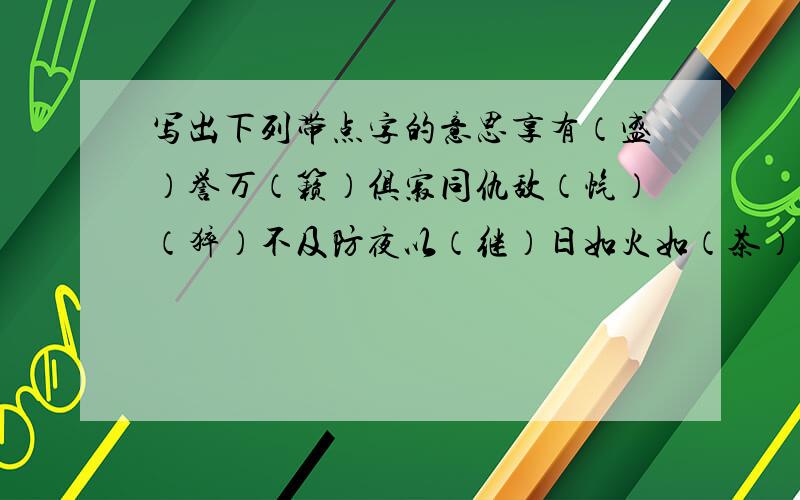 写出下列带点字的意思享有（盛）誉万（籁）俱寂同仇敌（忾）（猝）不及防夜以（继）日如火如（茶）