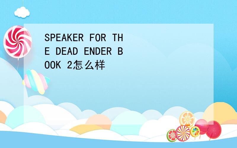 SPEAKER FOR THE DEAD ENDER BOOK 2怎么样