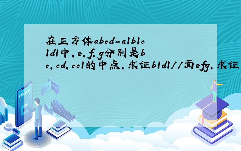 在正方体abcd-a1b1c1d1中,e,f,g分别是bc,cd,cc1的中点,求证b1d1//面efg,求证面efg垂