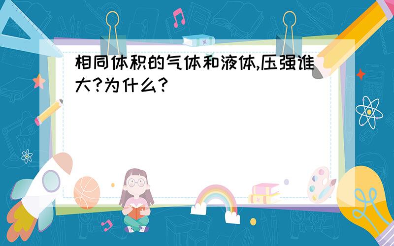 相同体积的气体和液体,压强谁大?为什么?