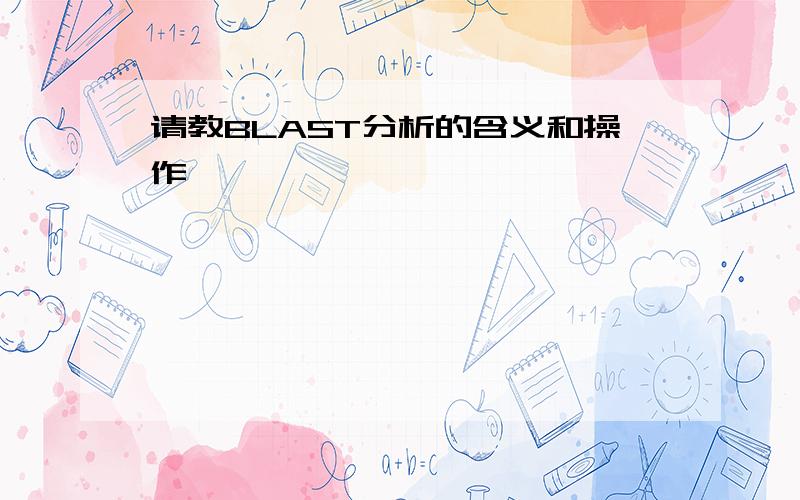 请教BLAST分析的含义和操作