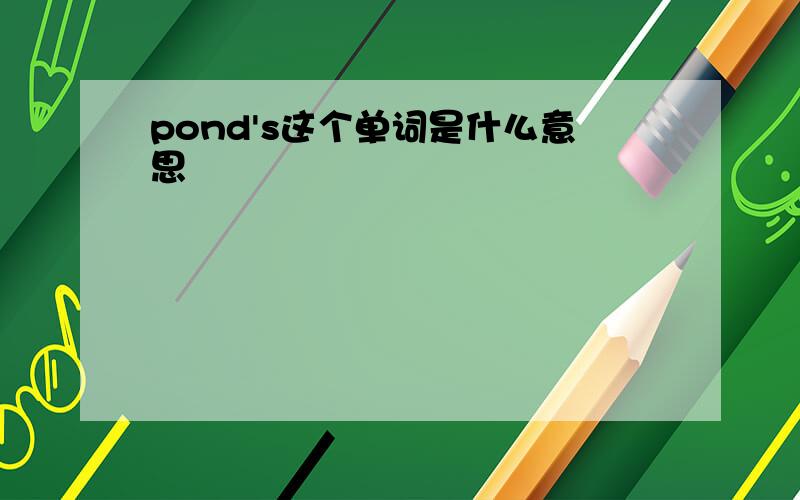 pond's这个单词是什么意思