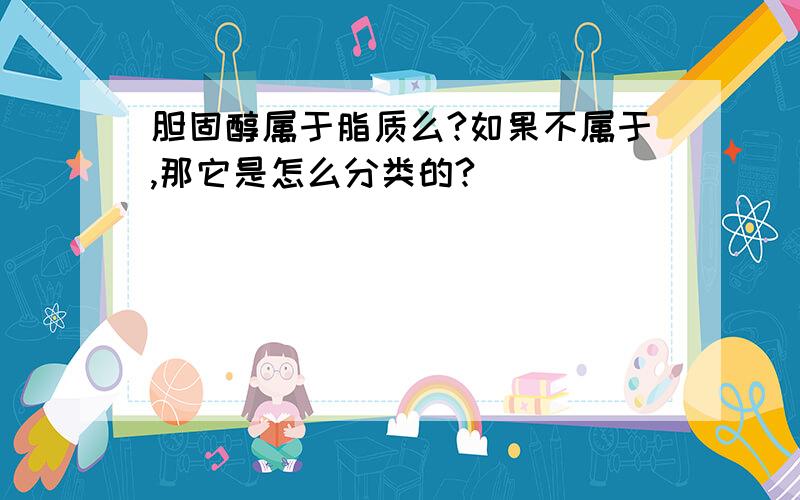 胆固醇属于脂质么?如果不属于,那它是怎么分类的?