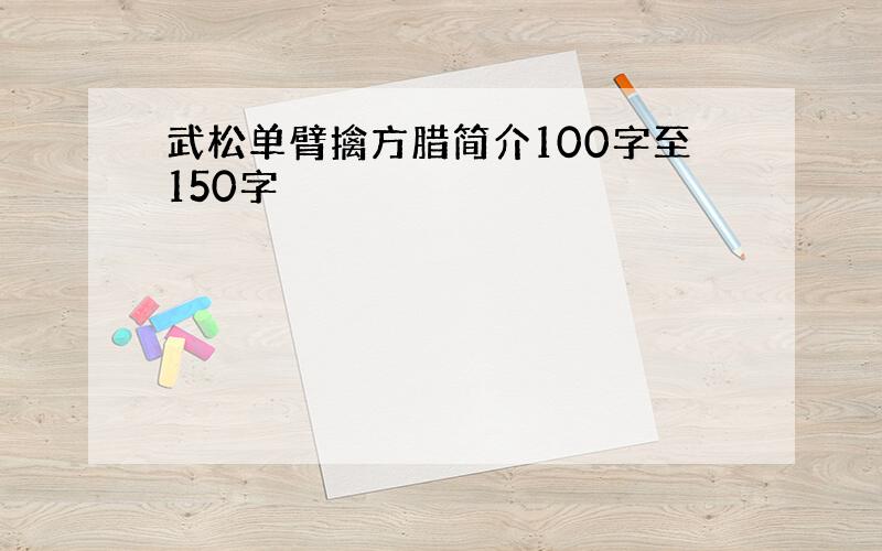 武松单臂擒方腊简介100字至150字