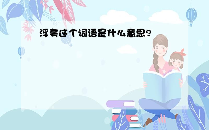 浮夸这个词语是什么意思?