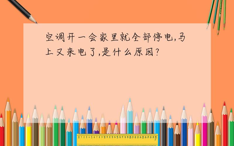 空调开一会家里就全部停电,马上又来电了,是什么原因?