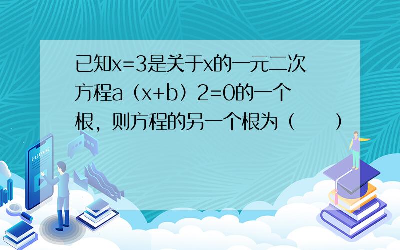 已知x=3是关于x的一元二次方程a（x+b）2=0的一个根，则方程的另一个根为（　　）