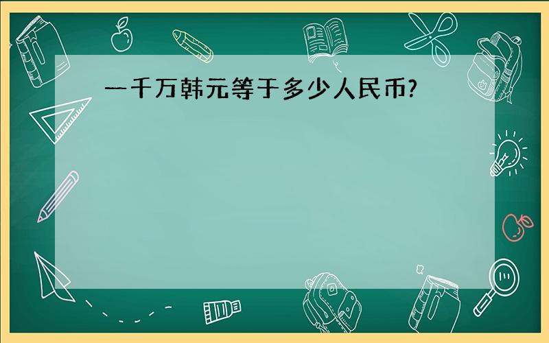 一千万韩元等于多少人民币?