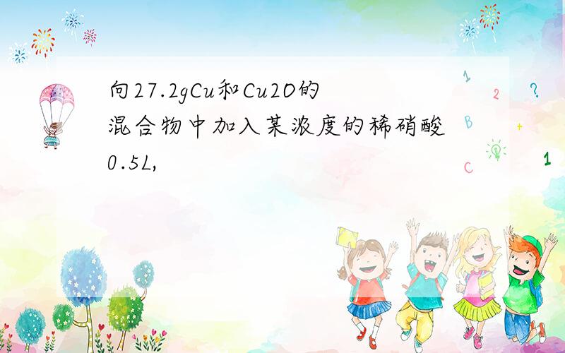 向27.2gCu和Cu2O的混合物中加入某浓度的稀硝酸 0.5L,