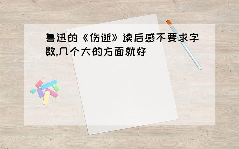 鲁迅的《伤逝》读后感不要求字数,几个大的方面就好