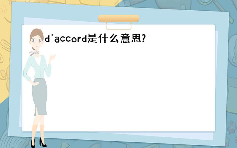 d'accord是什么意思?