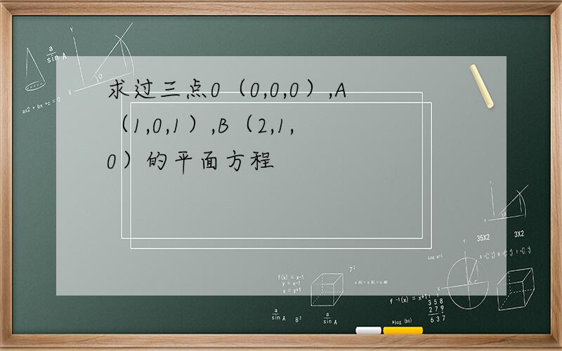 求过三点0（0,0,0）,A（1,0,1）,B（2,1,0）的平面方程