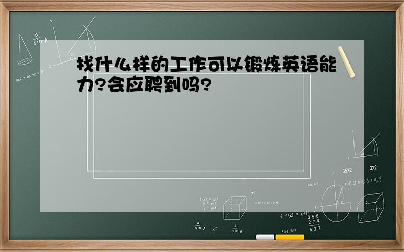 找什么样的工作可以锻炼英语能力?会应聘到吗?