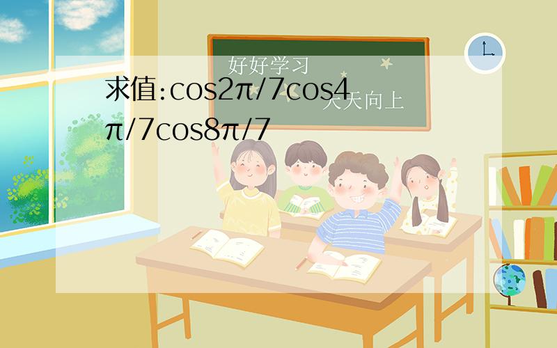 求值:cos2π/7cos4π/7cos8π/7