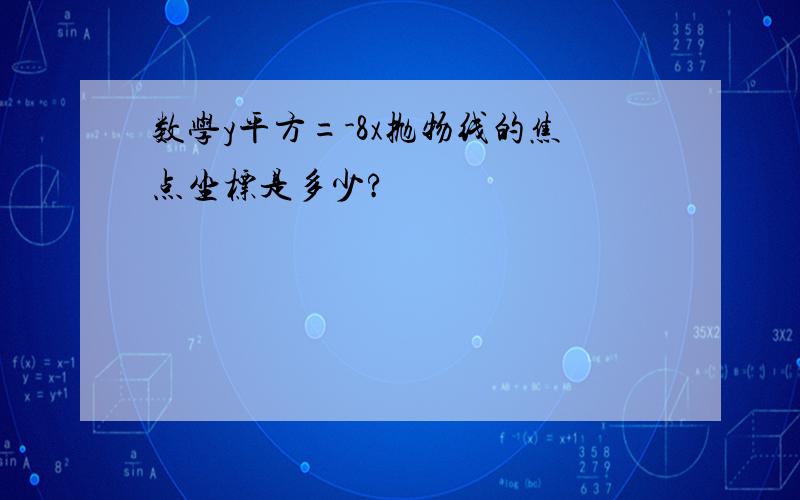 数学y平方=-8x抛物线的焦点坐标是多少?