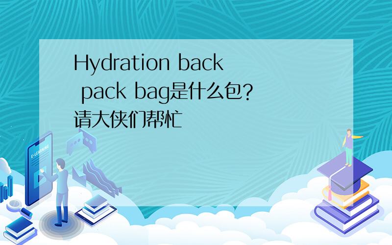 Hydration back pack bag是什么包?请大侠们帮忙