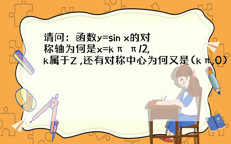 请问：函数y=sin x的对称轴为何是x=kπ π/2,k属于Z ,还有对称中心为何又是(kπ,0)