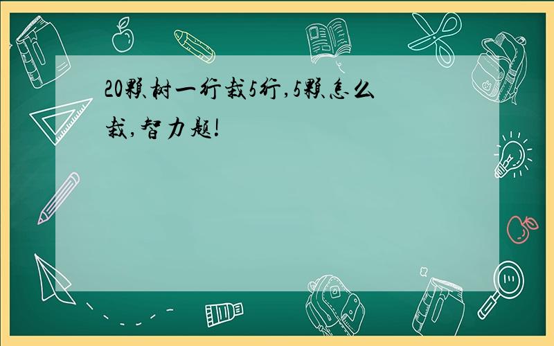 20颗树一行栽5行,5颗怎么栽,智力题!