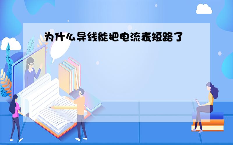 为什么导线能把电流表短路了