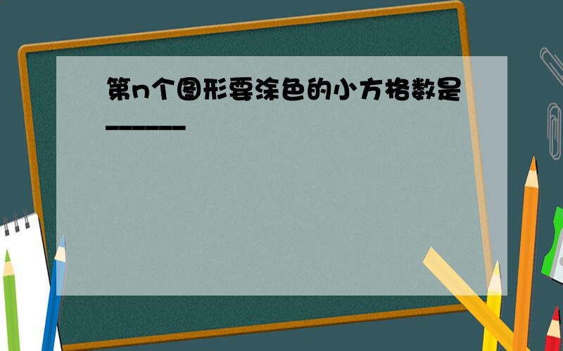 第n个图形要涂色的小方格数是______