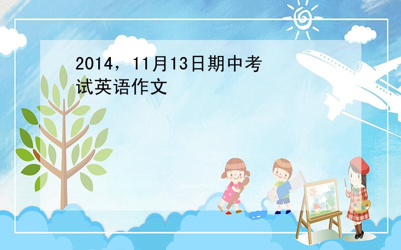 2014，11月13日期中考试英语作文