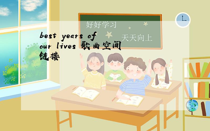 best years of our lives 歌曲空间链接