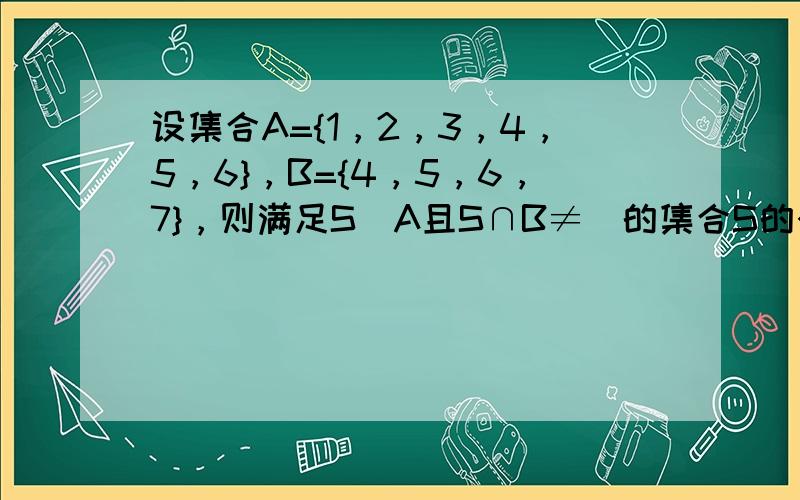 设集合A={1，2，3，4，5，6}，B={4，5，6，7}，则满足S⊆A且S∩B≠∅的集合S的个数是（　　）