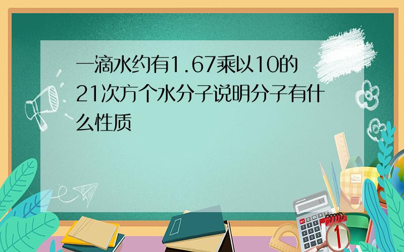 一滴水约有1.67乘以10的21次方个水分子说明分子有什么性质