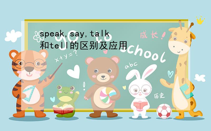 speak,say,talk和tell的区别及应用