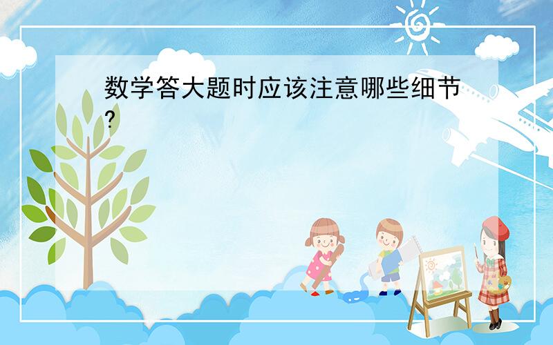 数学答大题时应该注意哪些细节?