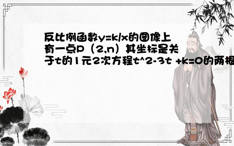 反比例函数y=k/x的图像上有一点P（2,n）其坐标是关于t的1元2次方程t^2-3t +k=0的两根则该反比例函数解式