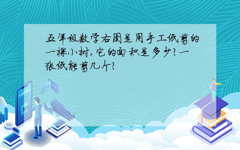 五年级数学右图是用手工纸剪的一棵小树,它的面积是多少?一张纸能剪几个?