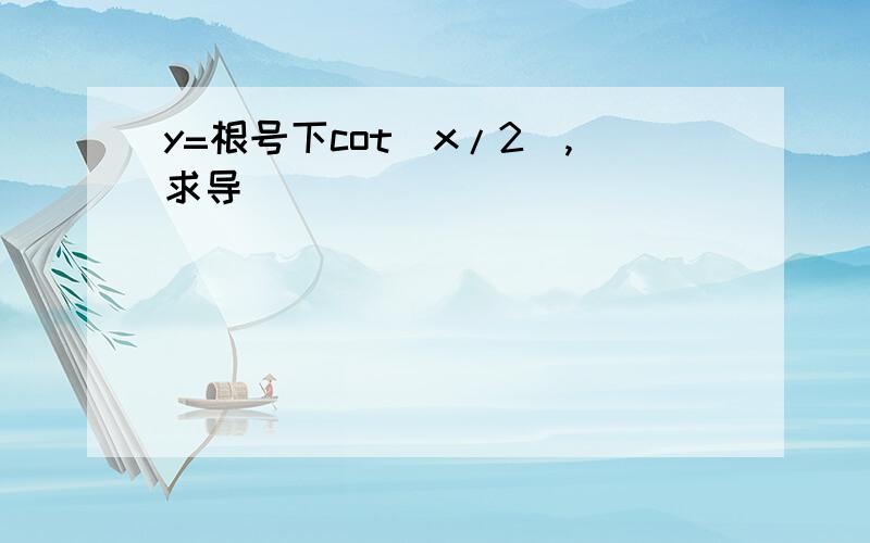 y=根号下cot(x/2),求导